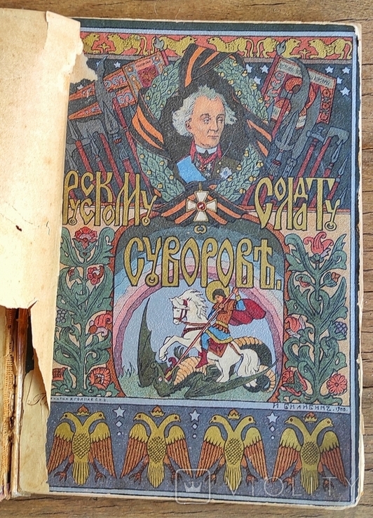 Русскому солдату Суворов. Юбилейное издание к столетию, фото №6