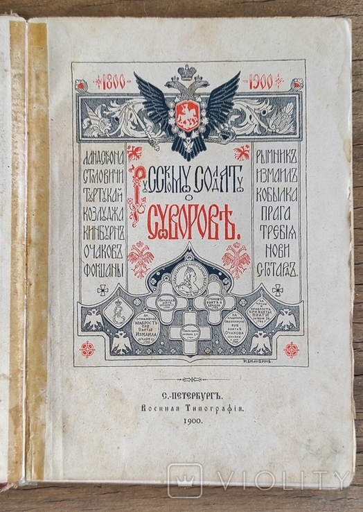 Русскому солдату Суворов. Юбилейное издание к столетию, фото №7