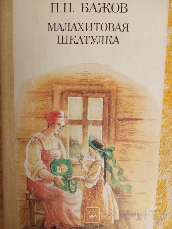 Бажов автор сборника малахитовая шкатулка