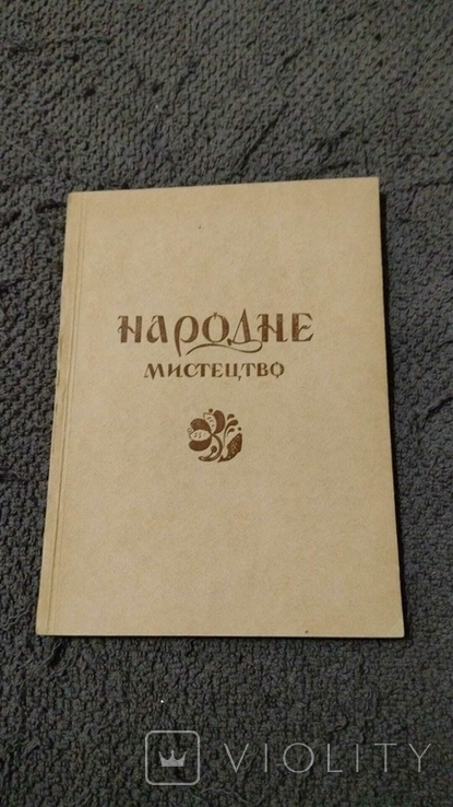 Каталог експозицій відділу народного мистецтва.Львів-1955 р., фото №2