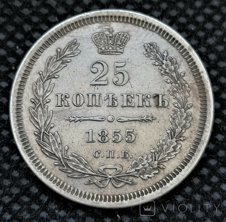 25 копеек 1855 (259) Ник1-Ал2