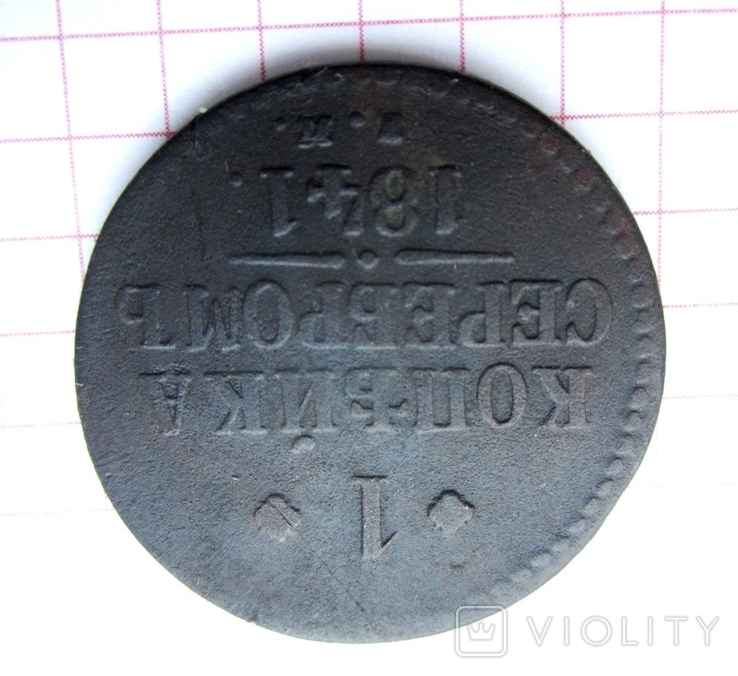 1 копейка 1841 год, фото №3