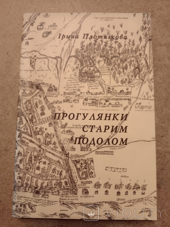 2003 І.Плотнікова Прогулянки старим Подолом Київ