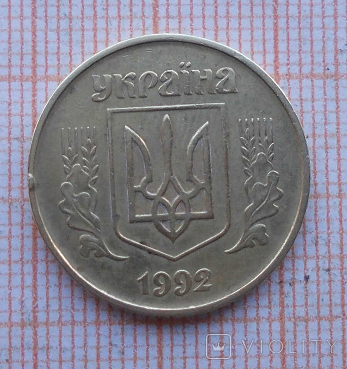 50 коп 1992 р, 1АВ(а)с, фото №3