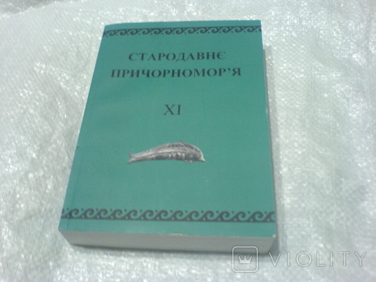 Стародавне причерноморья 11, фото №2