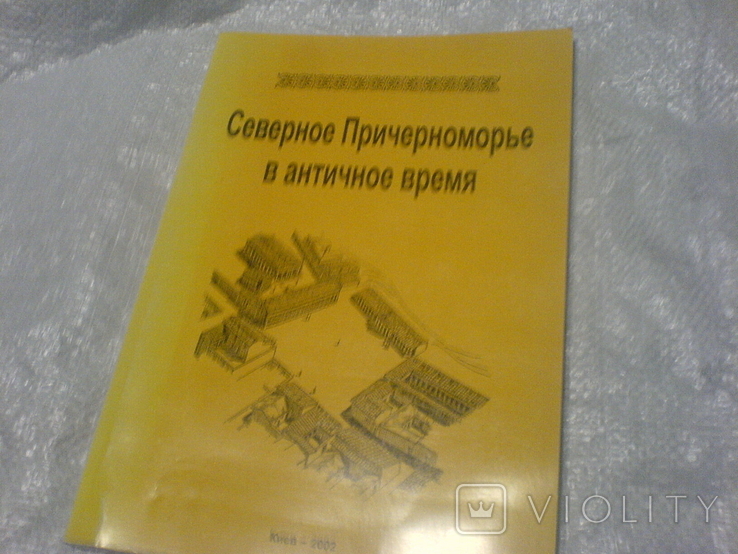 Северное причерноморья в Античное время, фото №2