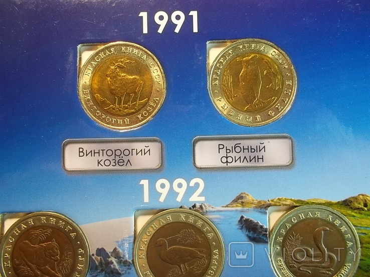 Монеты Красная книга 1991-1994 годов, фото №8