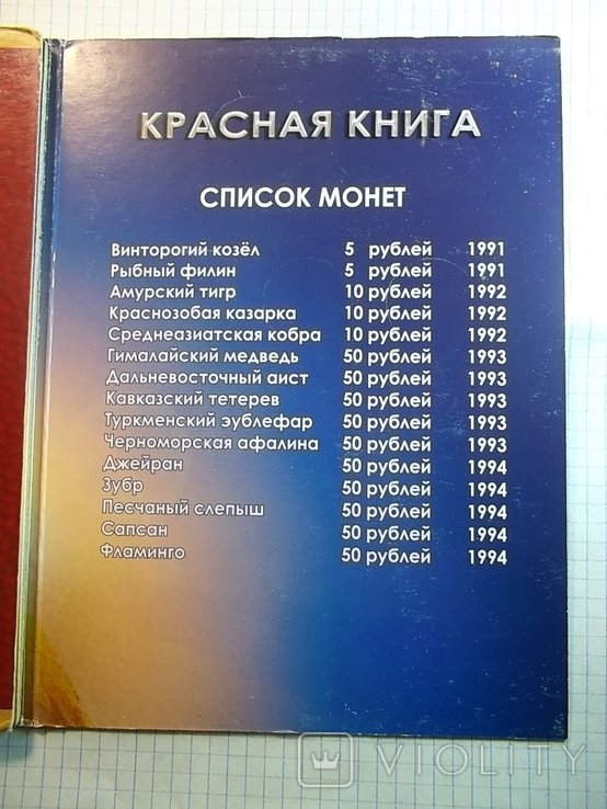 Монеты Красная книга 1991-1994 годов, фото №13