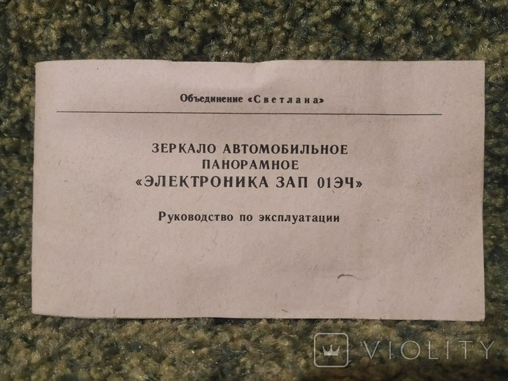 Заркало "Электроника ЗАП-01ЭЧ" (92 год) - Violity
