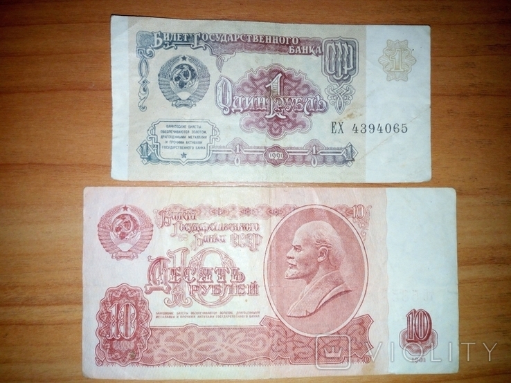 10 рублей СССР 1961 г. + бонус 1 рубль 1991 г., фото №2