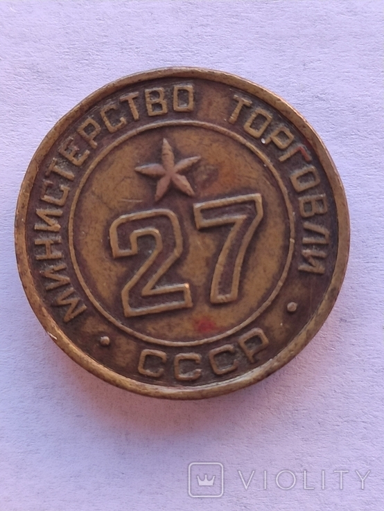 Жетон министерства торговли СССР 27.