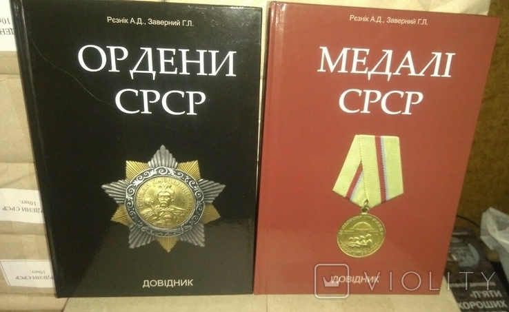 Медалі СРСР, Ордени СРСР, Довідники