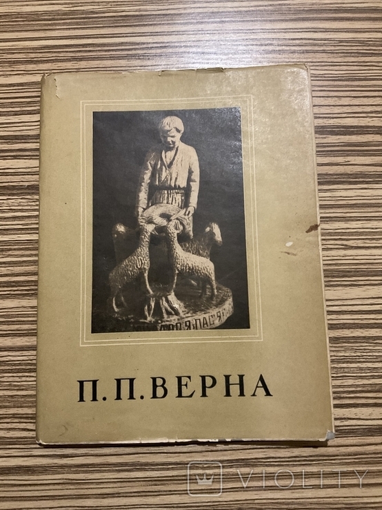 П. П. Верна 1958 Тираж 1400 Український різьбар мистецтво скульптура, фото №2