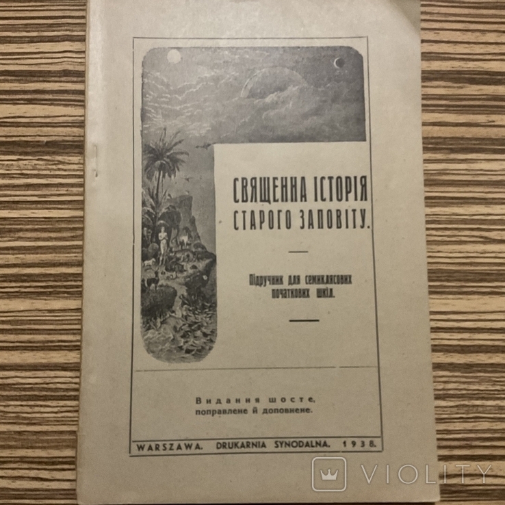 Священна історія Старого Заповіту. Підручник для початкових шкіл. 1938 Варшава