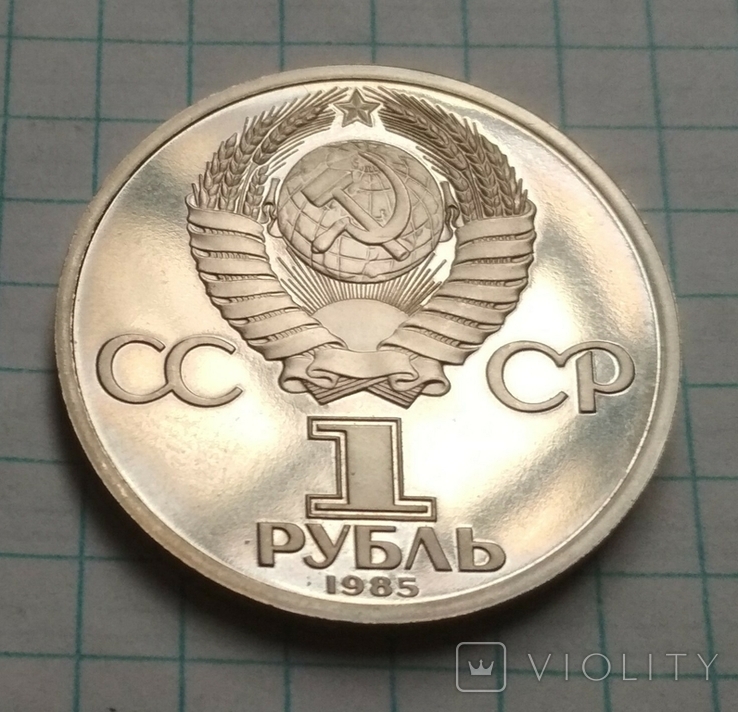 1 рубль 1985 г. 115 лет со дня рождения В.И. Ленина (пруф)., photo number 4