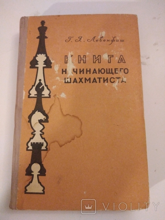 Книга начинающего шахматиста.Левенфиш.1957