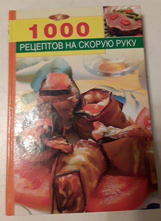 1 000 рецептов на скорую руку. Михайлова И.А., numer zdjęcia 2