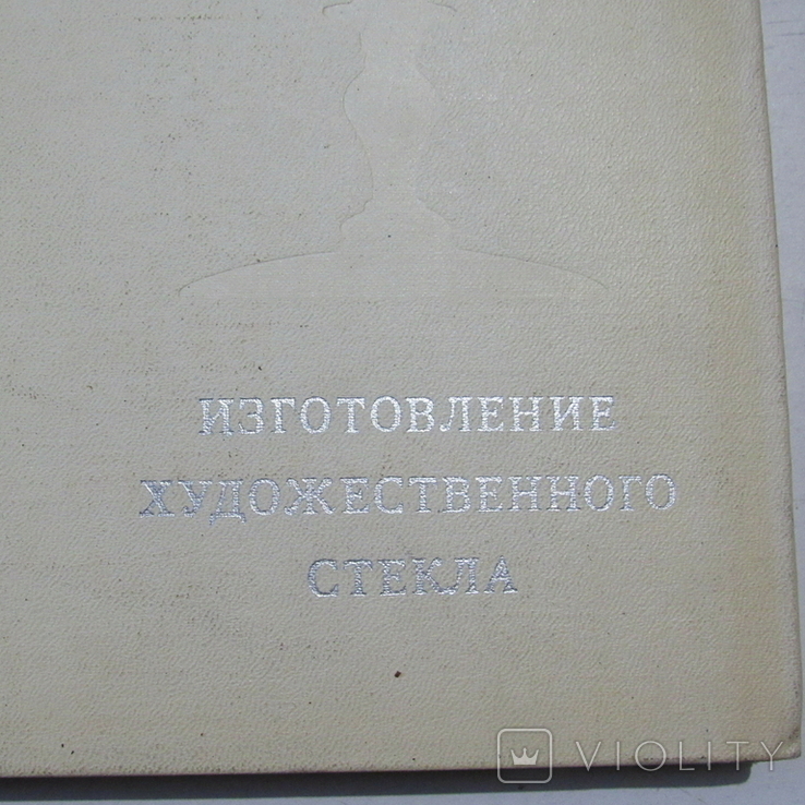 Книга Изготовление художественного стекла 1972г.