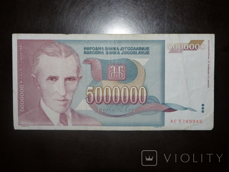 Югославия 5000000 1993 5 млн