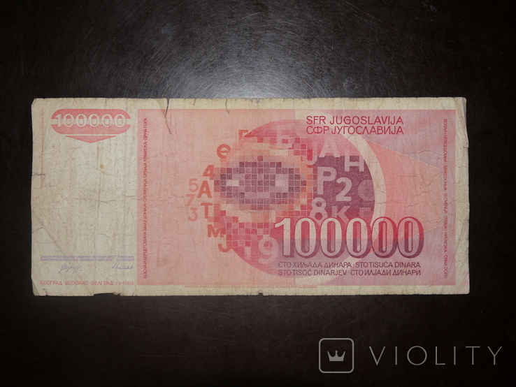 Югославия 100000 1989, photo number 3