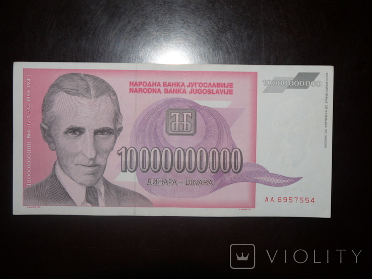 Югославия 10000000000 1993 10 млрд, photo number 2