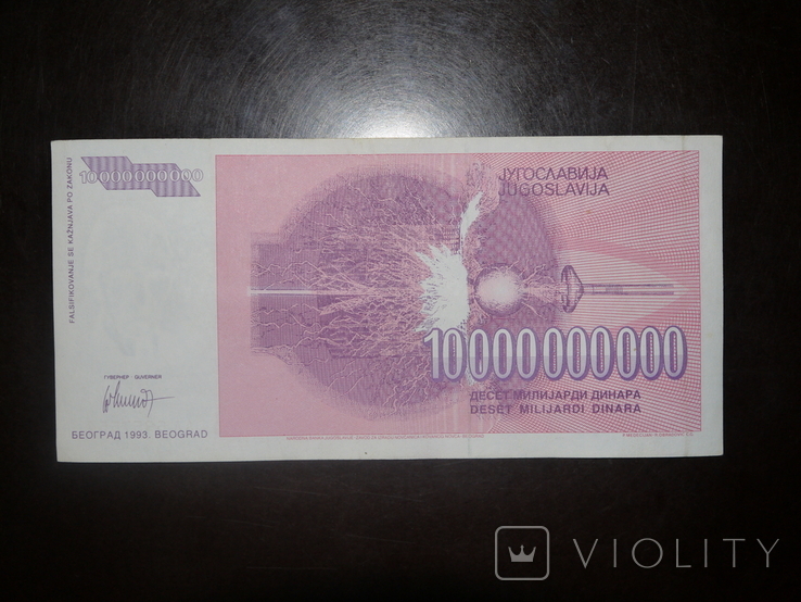 Югославия 10000000000 1993 10 млрд, photo number 3