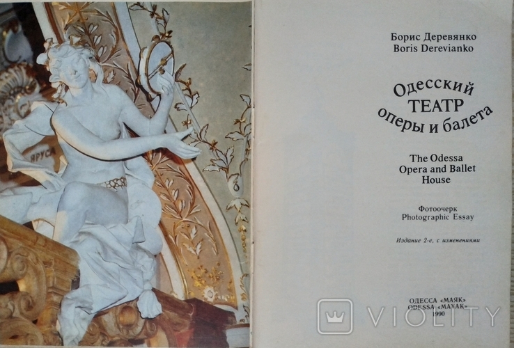 Дерев'янко Одеський театр опери та балету Фотонарис Дерев'янко Одеська опера Одеський маяк, фото №4