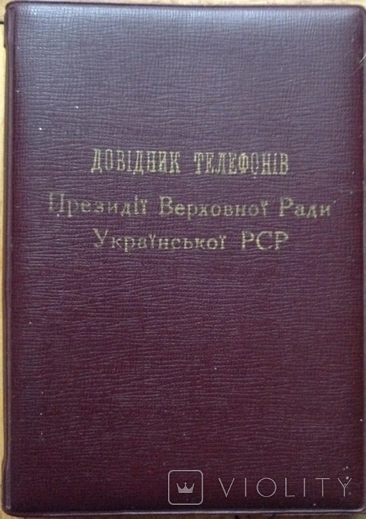 Телефонный справочник Президиума ВС УССР, 1989 г