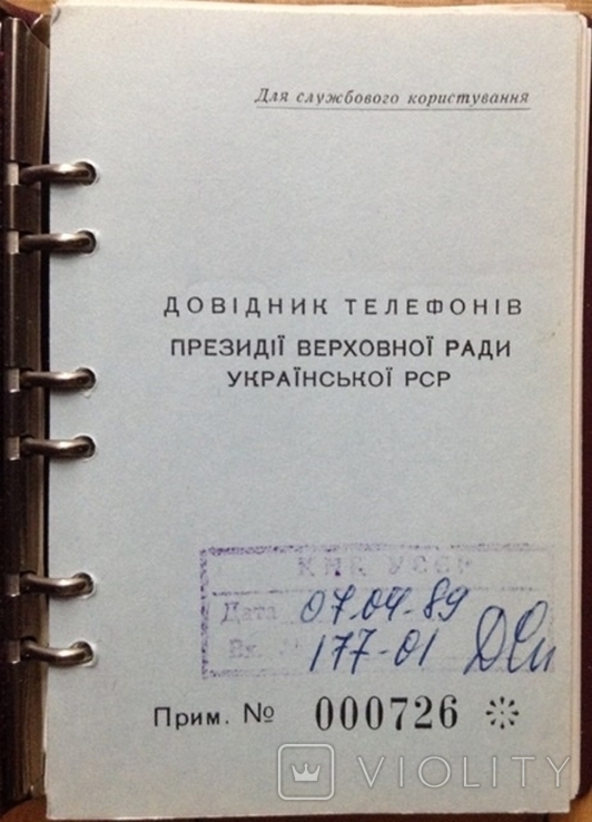 Телефонный справочник Президиума ВС УССР, 1989 г, photo number 3
