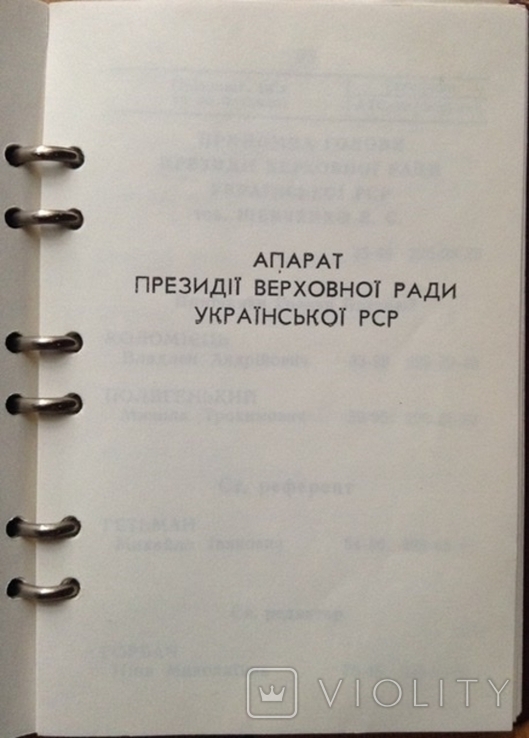 Телефонный справочник Президиума ВС УССР, 1989 г, photo number 8