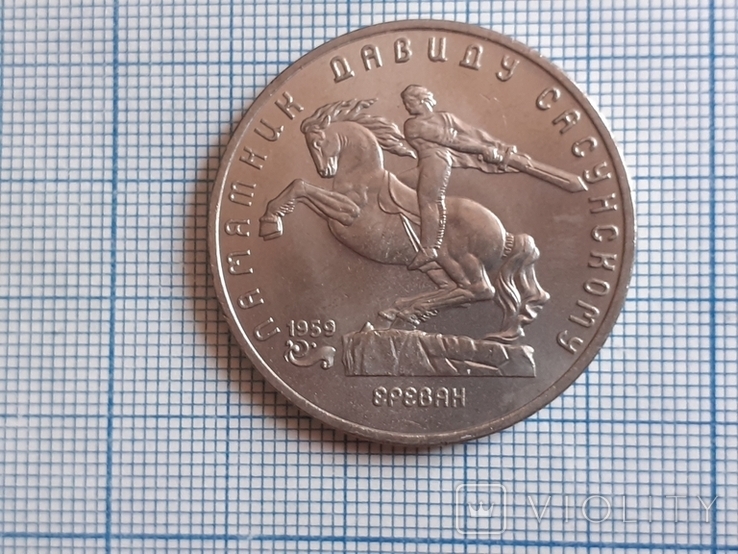 Памятник Давиду Сасунскому. 5 рублей 1991 год. СССР., фото №2