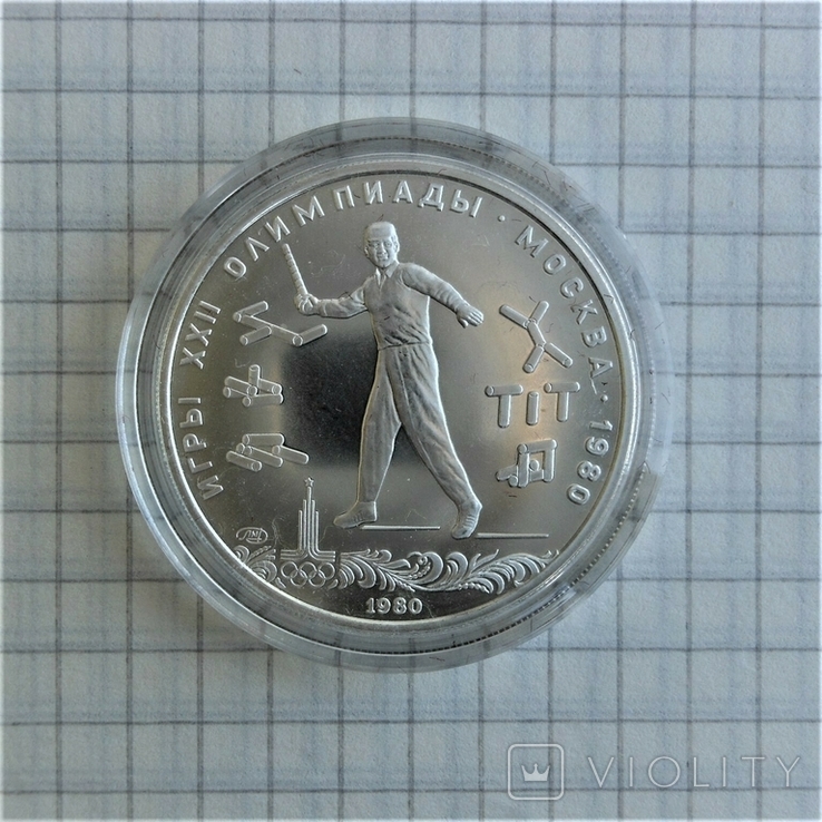 5 рублей 1980г. городки. Олимпиада-80, фото №7