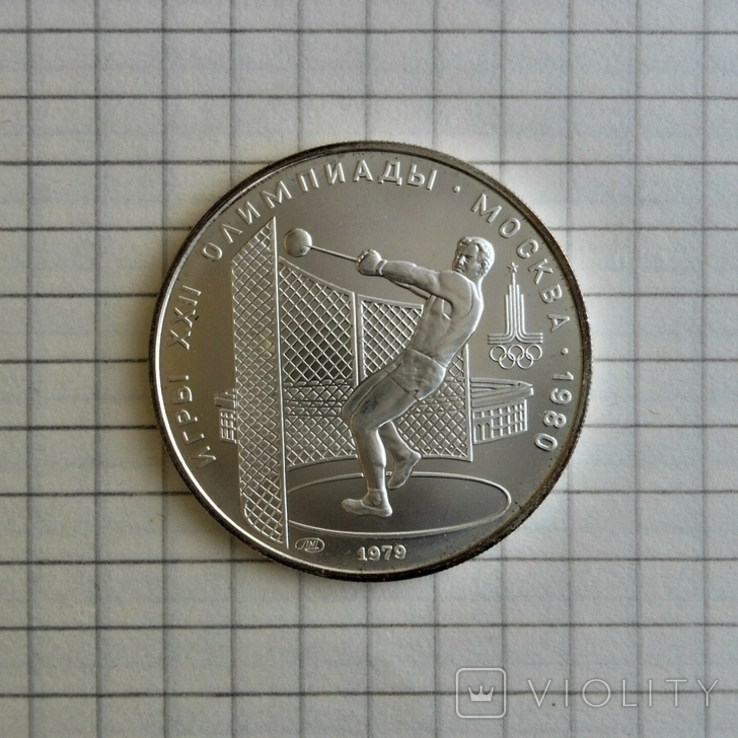 5 рублей 1979г. метание молота. Олимпиада-80
