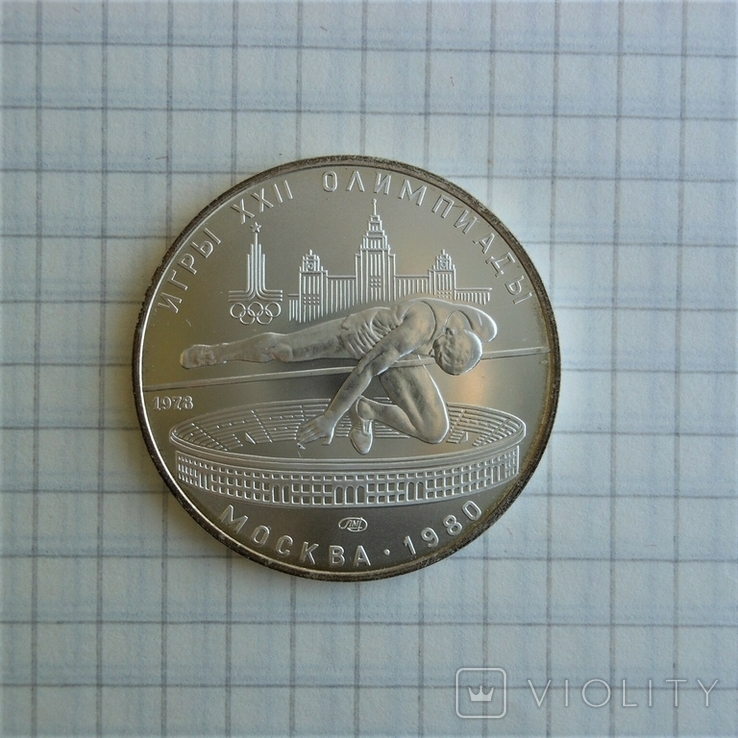 5 рублей 1980г. прыжки. Олимпиада-80