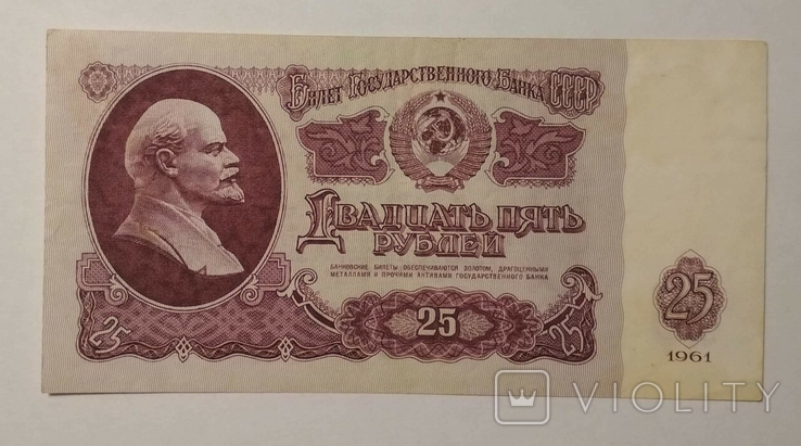 2 1000 20 году. Деньги СССР 25 рублей. Двадцать пять рублей 1961 года. Двадцать пять рублей купюра 1961. Двадцать пять рублей.