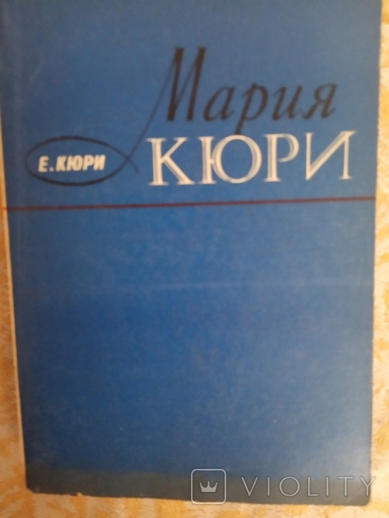 Мария Кюри 1977г Атомиздат, фото №2