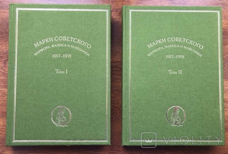 Марки советского фарфора, фаянса и майолики. 1917-1991" (в 2-х тт.), фото №3