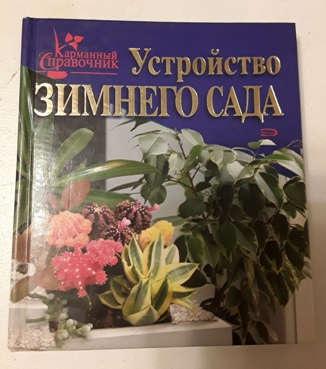  Устройство зимнего сада. Карманный справочник., photo number 2