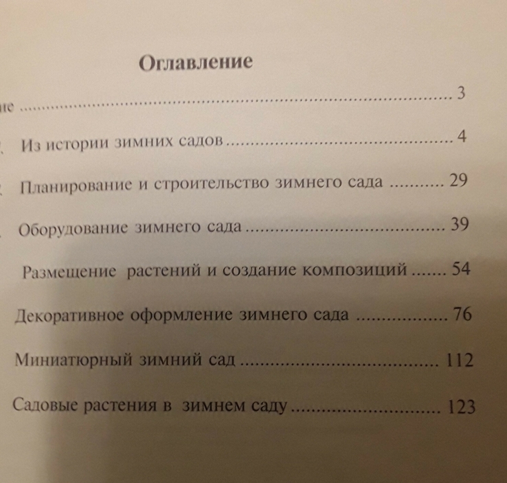  Устройство зимнего сада. Карманный справочник., numer zdjęcia 6