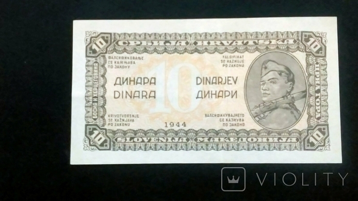 10 динар Югославия партизанская армия 1944