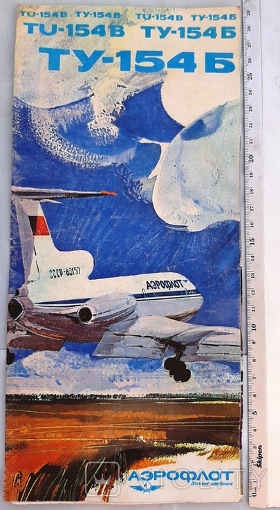 Advertising booklet of the flight on the aircraft "TU-154V and TU-154B".12.11.+*