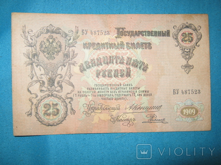 25 рублей 1909 года (Коншин-Родионов).