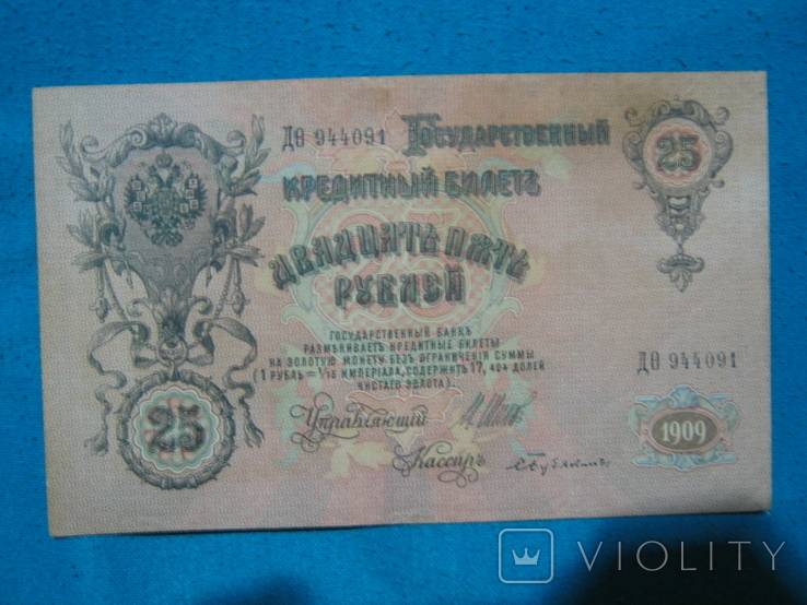 25 рублей 1909 года (Шипов-Бубякин)., фото №2