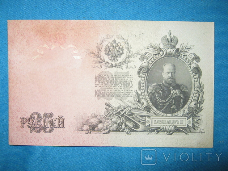 25 рублей 1909 года (Шипов-Бубякин)., фото №4