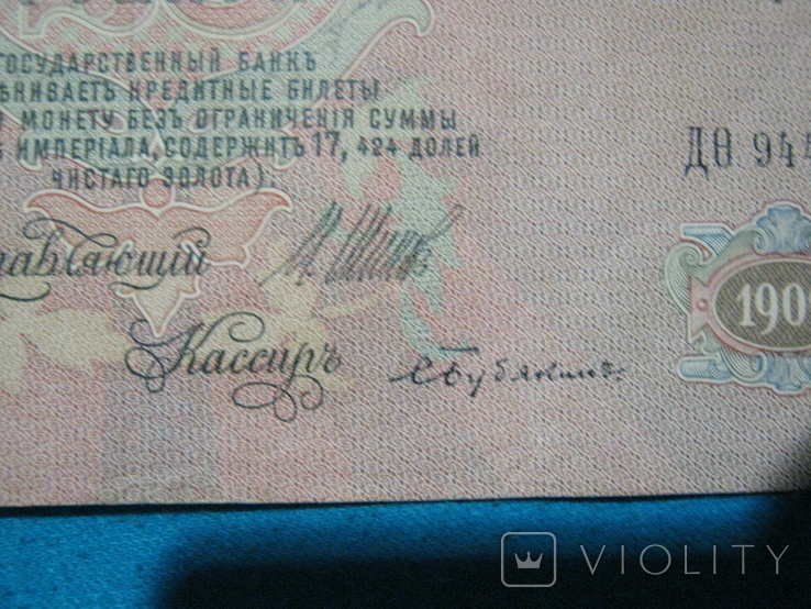 25 рублей 1909 года (Шипов-Бубякин)., фото №6