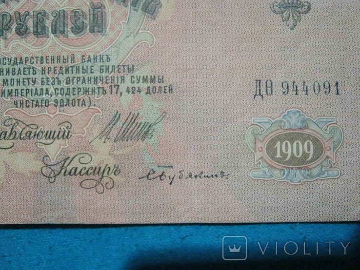 25 рублей 1909 года (Шипов-Бубякин)., фото №7