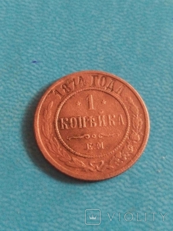 1 копейка 1874