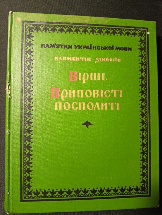 Вірші. Приповісті посполиті, Климентій Зіновіїв, numer zdjęcia 2