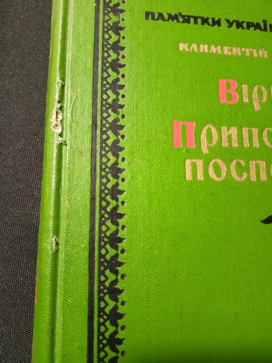 Вірші. Приповісті посполиті, Климентій Зіновіїв, numer zdjęcia 6