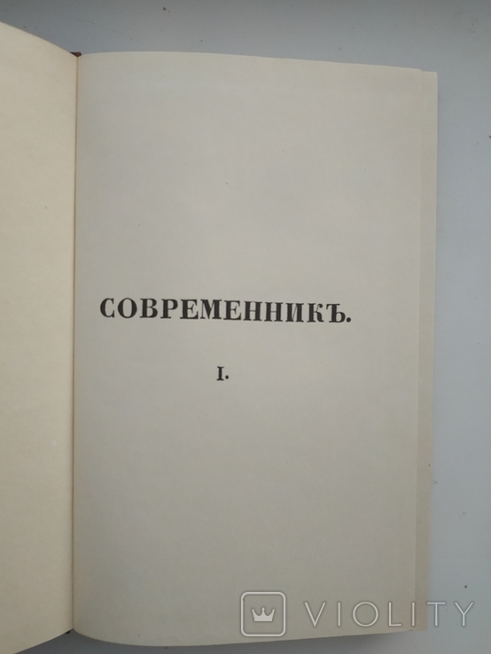 "Современник" литературный журнал издаваемый Александром Пушкиным, фото №3